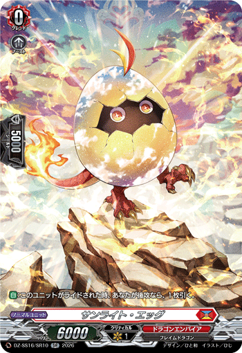 VG-DZ-SS16/SR10 SR サンライト・エッグ