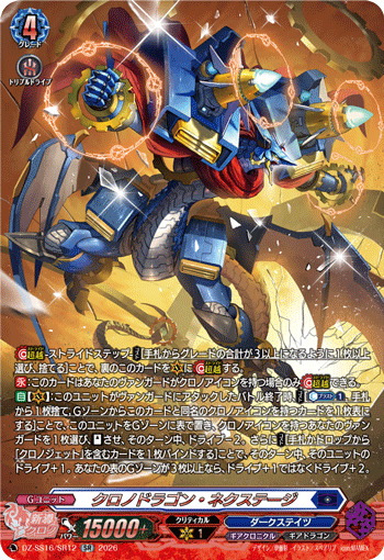 VG-DZ-SS16/SR12 SR クロノドラゴン・ネクステージ 