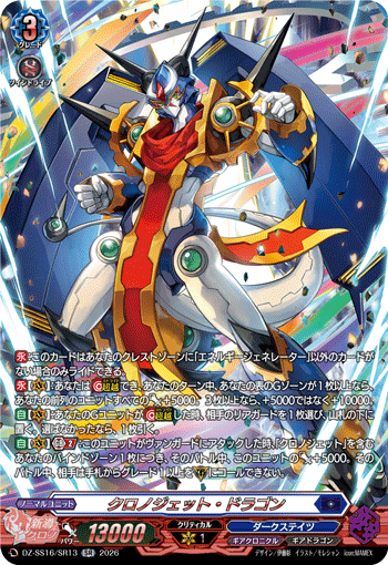 VG-DZ-SS16/SR13 SR クロノジェット・ドラゴン