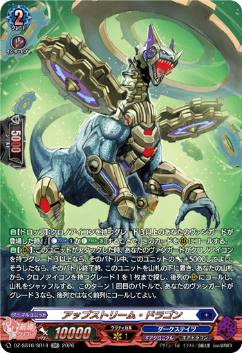 VG-DZ-SS16/SR14 SR アップストリーム・ドラゴン