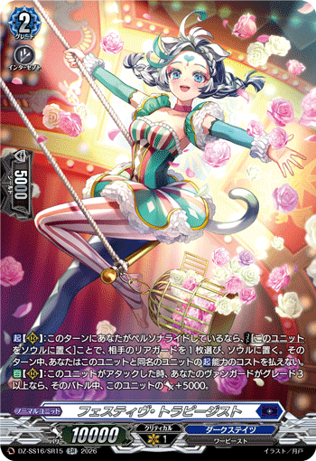 VG-DZ-SS16/SR15 SR フェスティヴ・トラピージスト