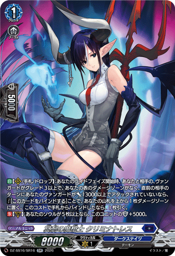 VG-DZ-SS16/SR16 SR 冥刺の魔槍士 クリミナトレス