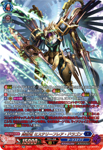 VG-DZ-SS16/SR17 SR 時空竜 ミステリーフレア・ドラゴン
