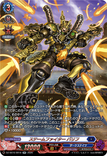 VG-DZ-SS16/SR18 SR スチームファイター バリフ