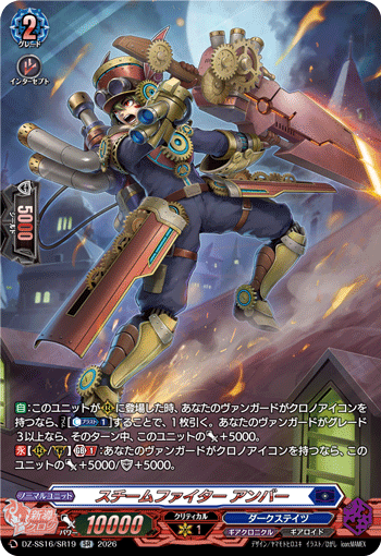 VG-DZ-SS16/SR19 SR スチームファイター アンバー 