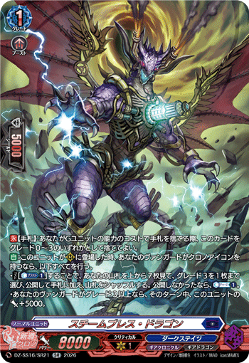VG-DZ-SS16/SR21 SR スチームブレス・ドラゴン