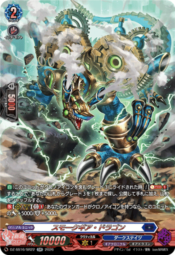 VG-DZ-SS16/SR22 SR スモークギア・ドラゴン