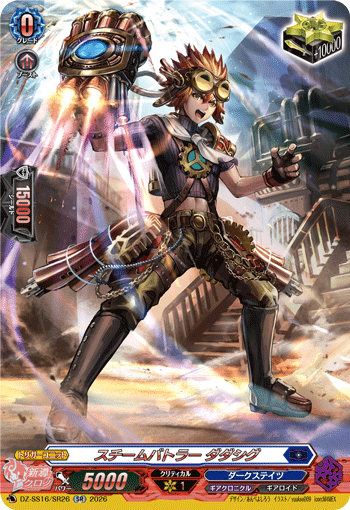 VG-DZ-SS16/SR26 SR スチームバトラー ダダシグ