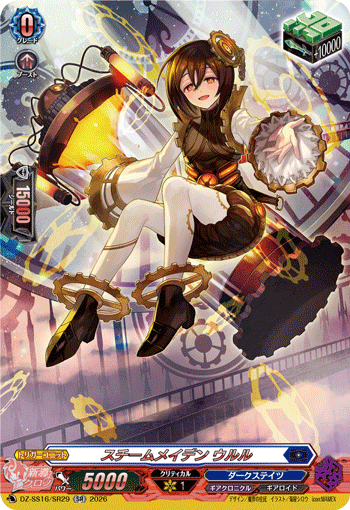 VG-DZ-SS16/SR29 SR スチームメイデン ウルル