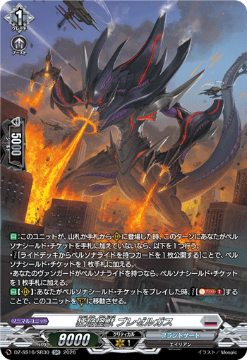 VG-DZ-SS16/SR30 SR 狂焔怪獣 ブレゼルガス
