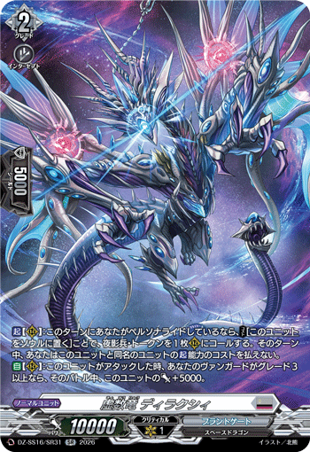 VG-DZ-SS16/SR31 SR 虚数竜 ディラクシィ