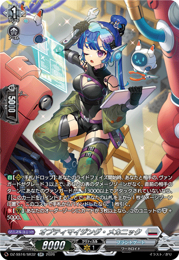 VG-DZ-SS16/SR32 SR  オプティマイジング・メカニック