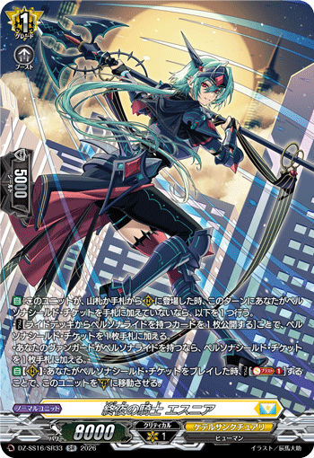VG-DZ-SS16/SR33 SR 終夜の騎士 エスニア