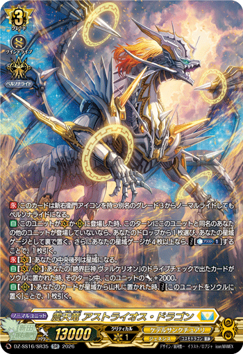 VG-DZ-SS16/SR35 SR 震天竜 アストライオス・ドラゴン