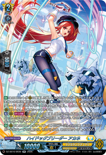 VG-DZ-SS16/SR36 SR ハイドッグブリーダー アカネ