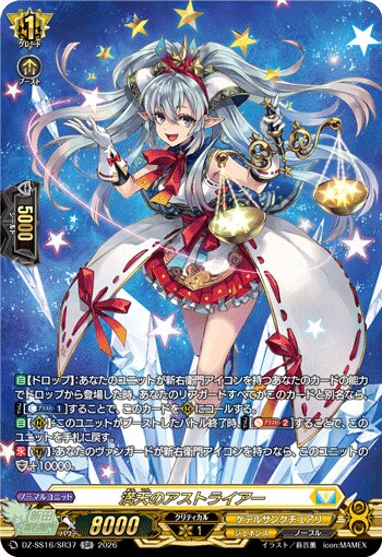 VG-DZ-SS16/SR37 SR 満天のアストライアー
