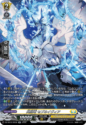 VG-DZ-SS16/SR38 SR 閃晶竜 セブネイヴィア 