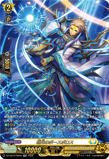 VG-DZ-SS16/SR40 SR 瑞光のポースポロス