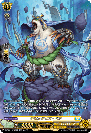 VG-DZ-SS16/SR41 SR デピュタイズ・ベア 