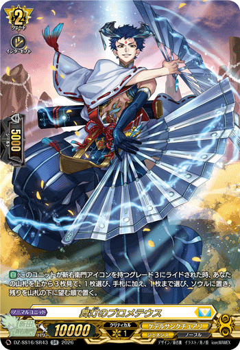 VG-DZ-SS16/SR43 SR 舞灯のプロメテウス