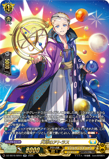 VG-DZ-SS16/SR44 SR 天球のアトラス