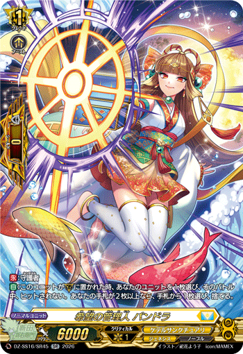 VG-DZ-SS16/SR45 SR 希望の管理人 パンドラ