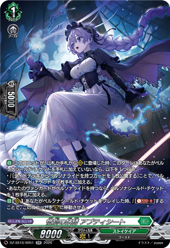 VG-DZ-SS16/SR51 SR 惜別の妖精 アプティシート