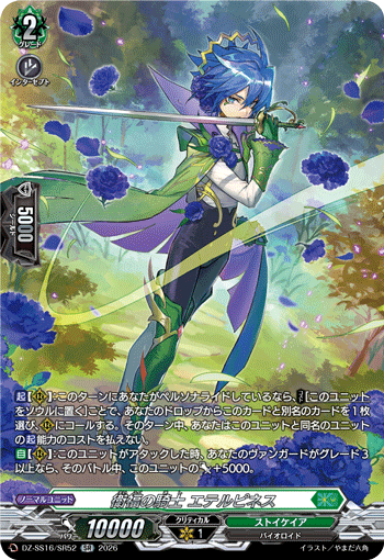 VG-DZ-SS16/SR52 SR 衛福の騎士 エテルピネス