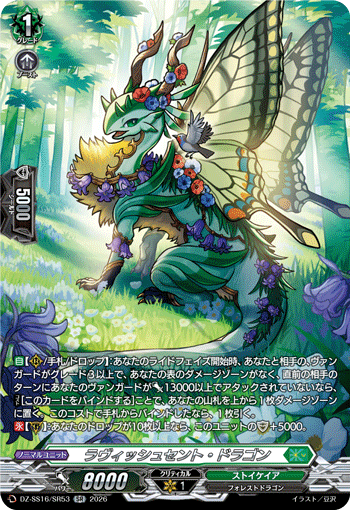 VG-DZ-SS16/SR53 SR ラヴィッシュセント・ドラゴン