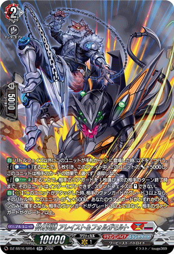 VG-DZ-SS16/SR54 SR 砕牙凶縛 アレイスト＆フォルガモルト