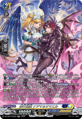 VG-DZ-SS16/SR55 SR 夢天相愛 ナアマ＆サマエル