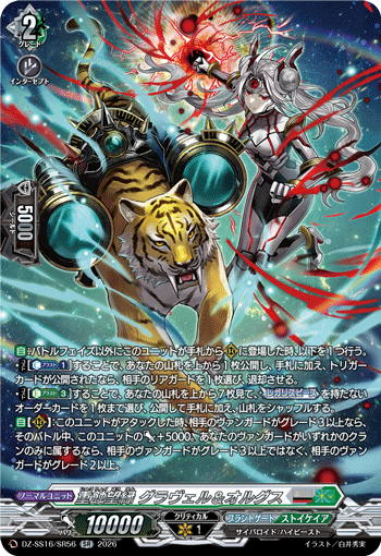 VG-DZ-SS16/SR56 SR 重蝕望縁 グラヴェル＆オルグス