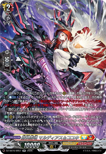 VG-DZ-SS16/SR57 SR 崩仇雪魂 マルディアス＆コユキ