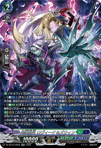 VG-DZ-SS16/SR58 SR 屍猟裂災 ロヴィーナ＆ズウィン