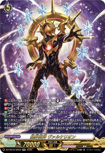 VG-DZ-SS16/SR59 SR 絶界巨神 ヴァルケリオン