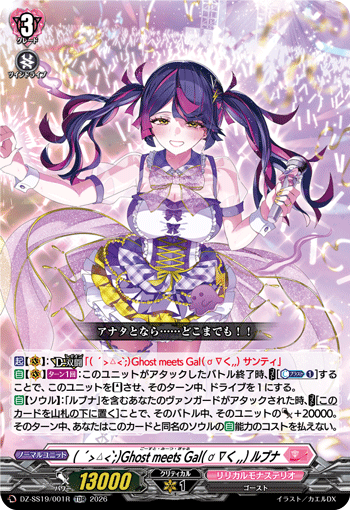 VG-DZ-SS19/001R TDR ( ´>ㅿ<`;)Ghost meets Gal( ơ ∇く,,) ルブナ