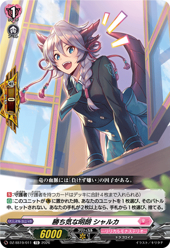 VG-DZ-SS19/011 TD 勝ち気な明朗 シャルカ