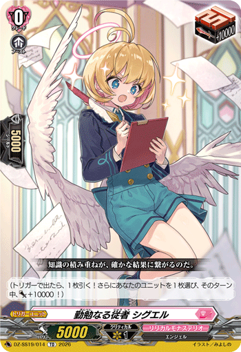 VG-DZ-SS19/014 TD 勤勉なる従者 シグエル