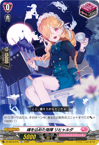 VG-DZ-SS19/015 TD 魂を込めた指揮 リヒャルダ