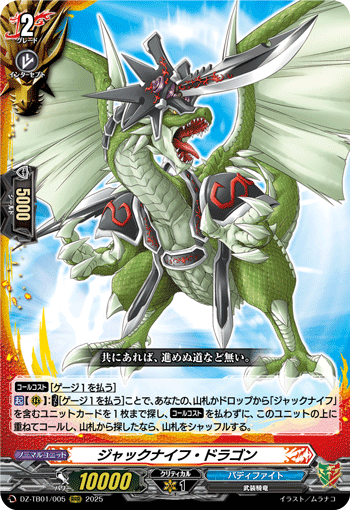 VG-DZ-TB01/005 RRR ジャックナイフ・ドラゴン