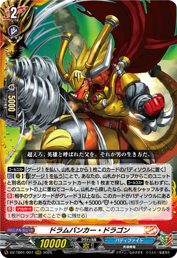 VG-DZ-TB01/007 RRR ドラムバンカー・ドラゴン