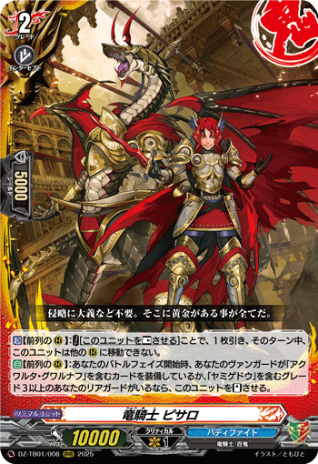 VG-DZ-TB01/008 RRR 竜騎士 ピサロ