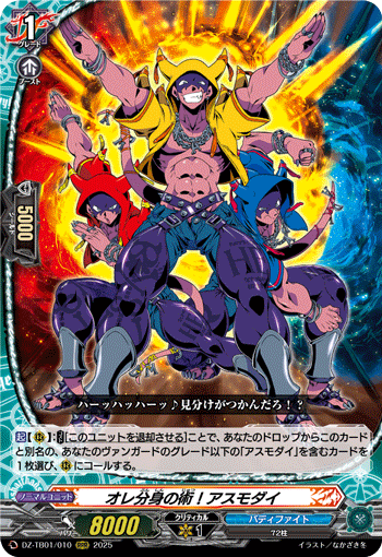 VG-DZ-TB01/010 RRR オレ分身の術！アスモダイ