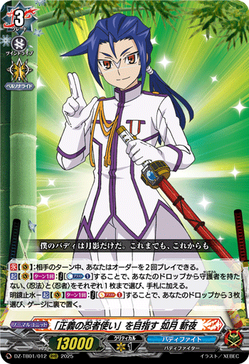 VG-DZ-TB01/012 RRR 「正義の忍者使い」を目指す 如月 斬夜