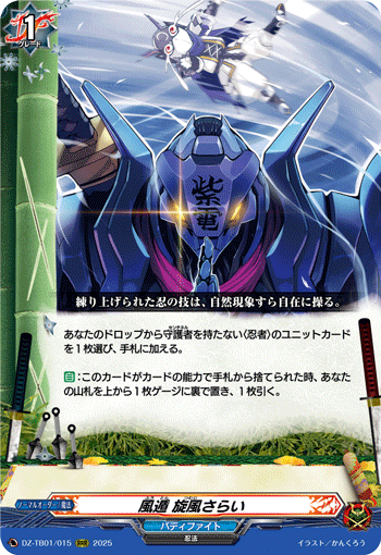VG-DZ-TB01/015 RRR 風遁 旋風さらい