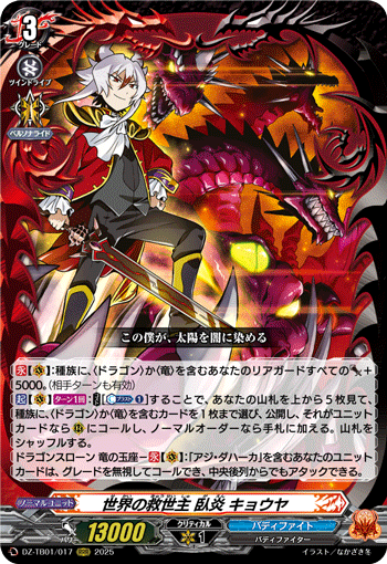 VG-DZ-TB01/017 RRR 世界の救世主 臥炎 キョウヤ