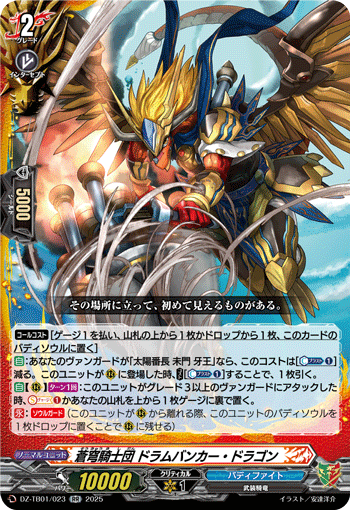 VG-DZ-TB01/023 RR 蒼穹騎士団 ドラムバンカー・ドラゴン