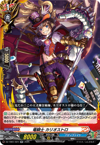 VG-DZ-TB01/024 RR 竜騎士 カリオストロ 