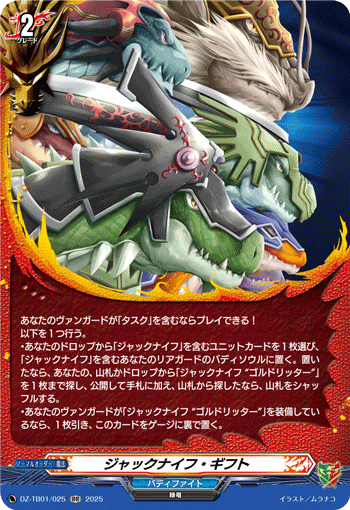 VG-DZ-TB01/025 RR ジャックナイフ・ギフト