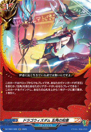 VG-DZ-TB01/026 RR ドラゴウィズダム 五角の知恵